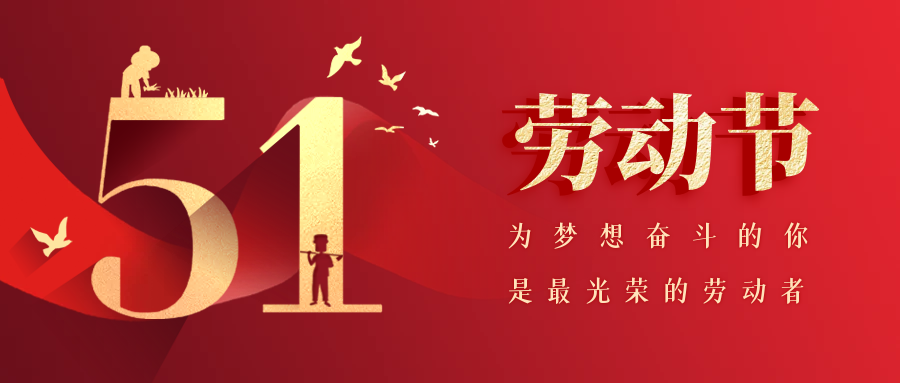五一勞動(dòng)節(jié)-致敬博潤醫(yī)療崗位上的每一位勞動(dòng)者