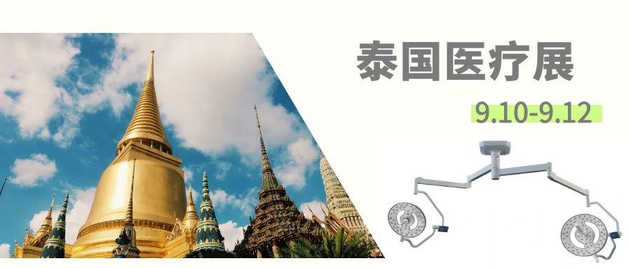 濟寧博潤醫(yī)療設備9.10-9.12亮相泰國醫(yī)療展